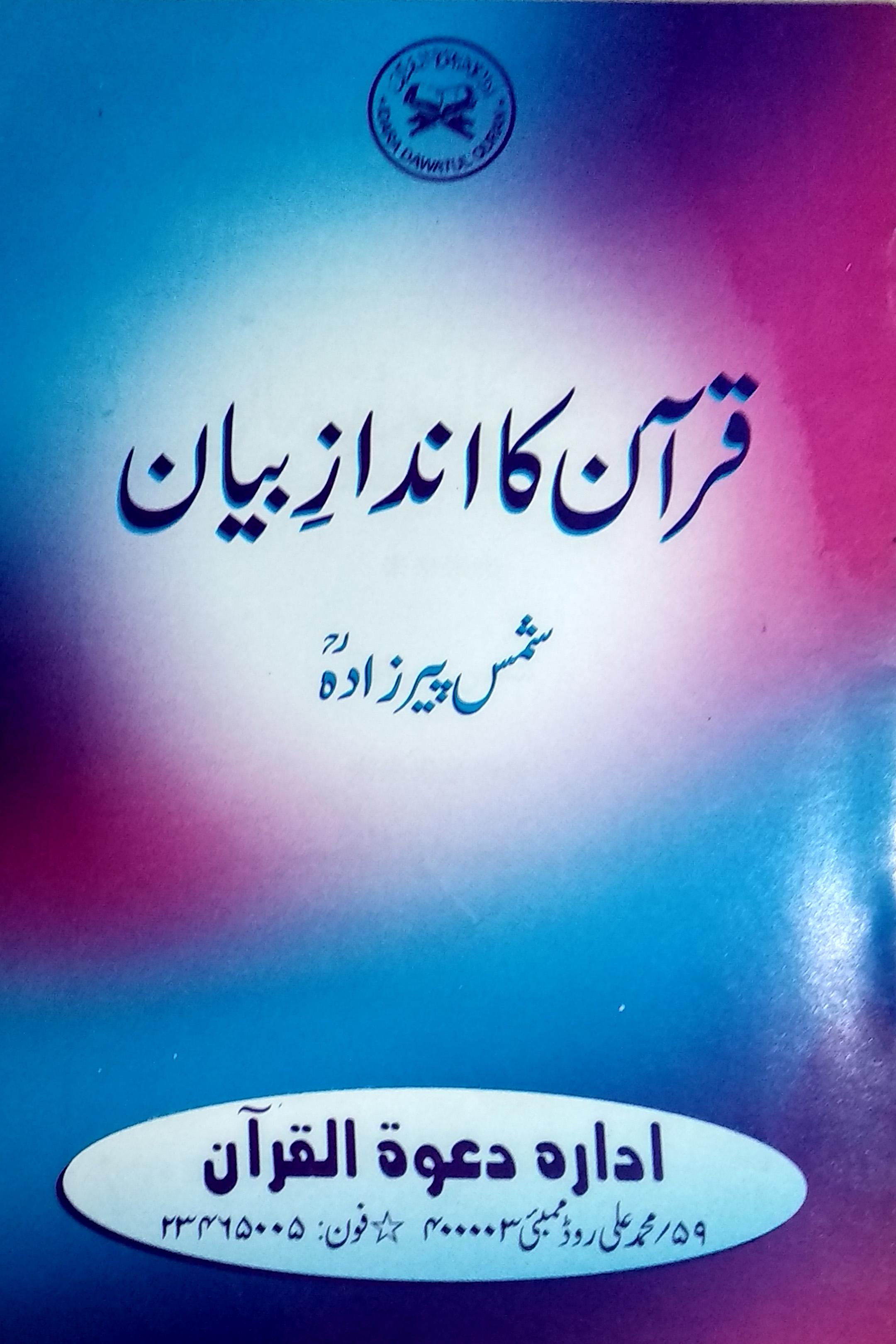 Quran ka Andaze Bayan URDU